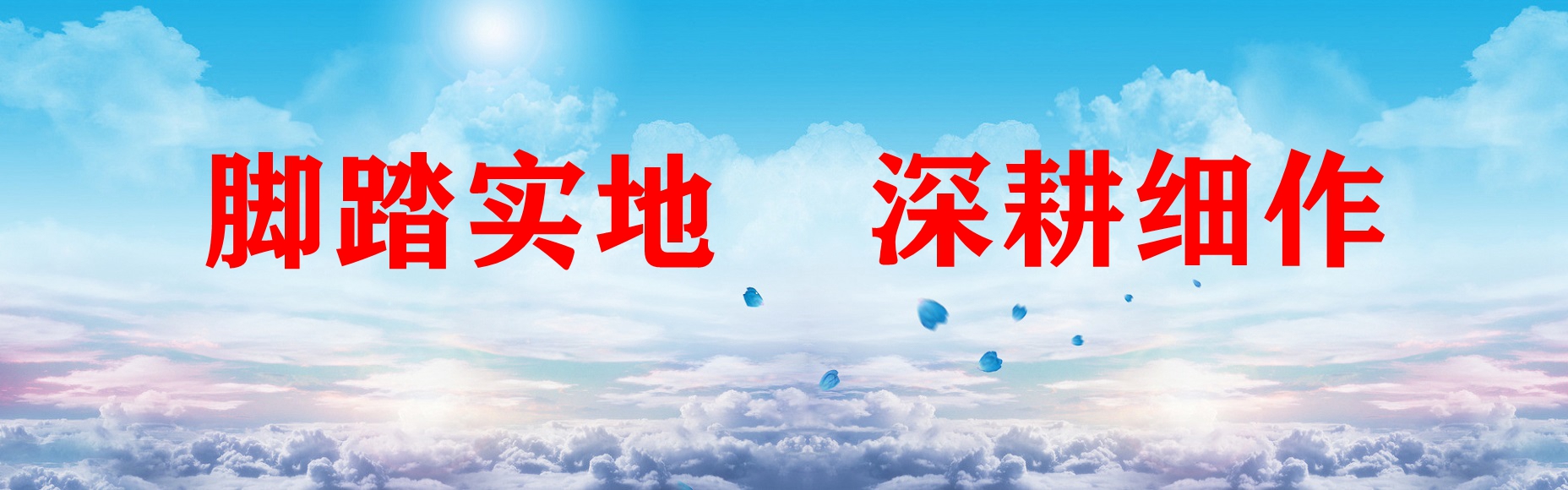 腳踏實(shí)地