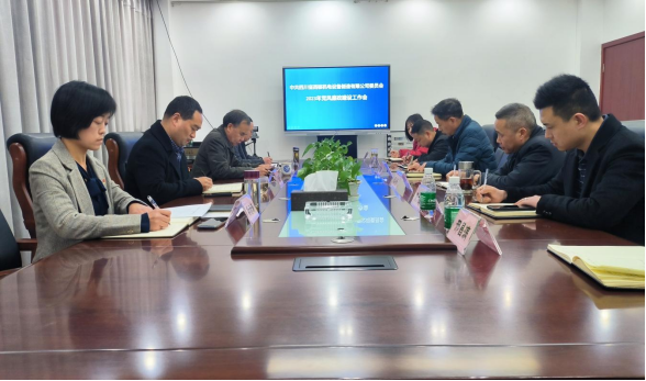 西核制造黨委召開(kāi)2023年黨風(fēng)廉政建設(shè)工作會(huì)