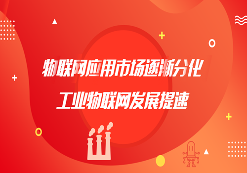 物聯(lián)網(wǎng)應(yīng)用市場逐漸分化 工業(yè)物聯(lián)網(wǎng)發(fā)展提速