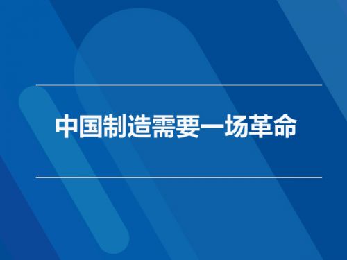 中國制造需要一場革命
